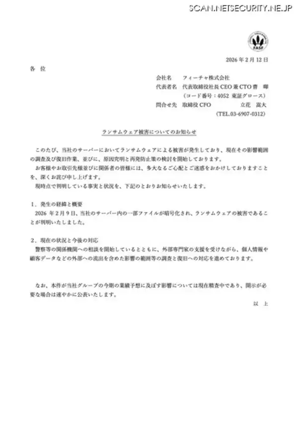 「フィーチャにランサムウェア攻撃、サーバ内の一部ファイルが暗号化」の画像