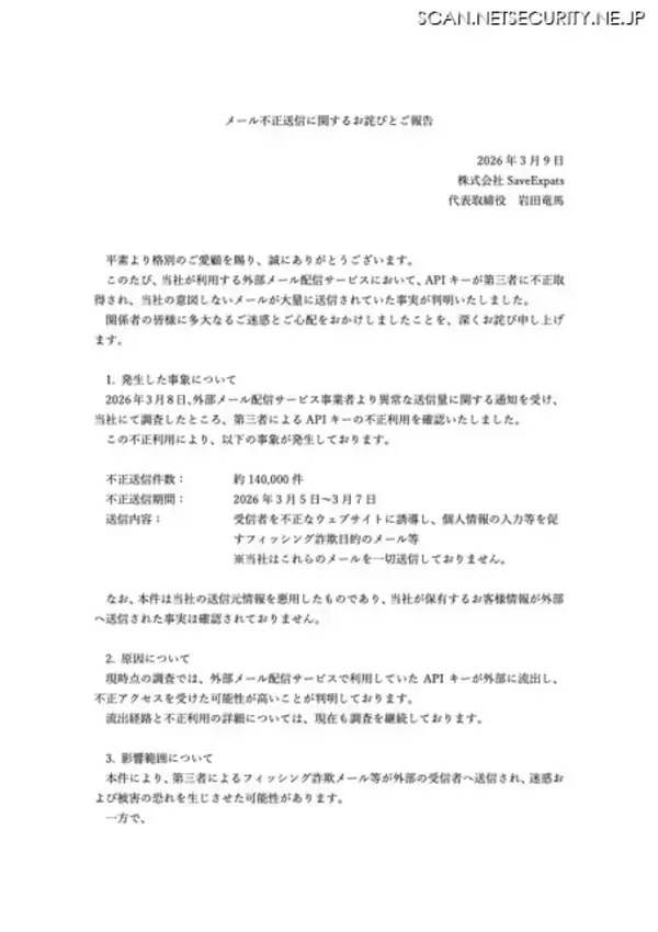 「外部メール配信サービスの API キーが不正利用、メール 14 万件送信」の画像