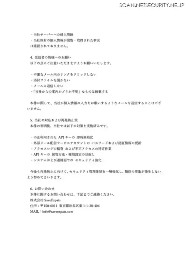 「外部メール配信サービスの API キーが不正利用、メール 14 万件送信」の画像