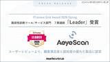 「AeyeScan「ITreview Grid Award 2026 Spring」脆弱性診断ツール/サービス部門で 7 期連続 Leader 選出」の画像1