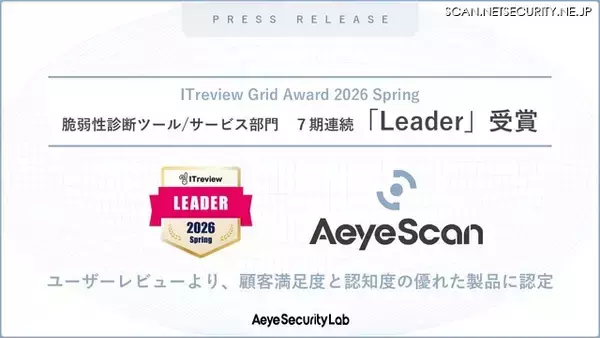 AeyeScan「ITreview Grid Award 2026 Spring」脆弱性診断ツール/サービス部門で 7 期連続 Leader 選出
