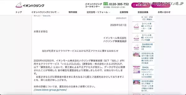 「いえらぶCLOUDへの不正アクセス、イオンモールにも影響」の画像