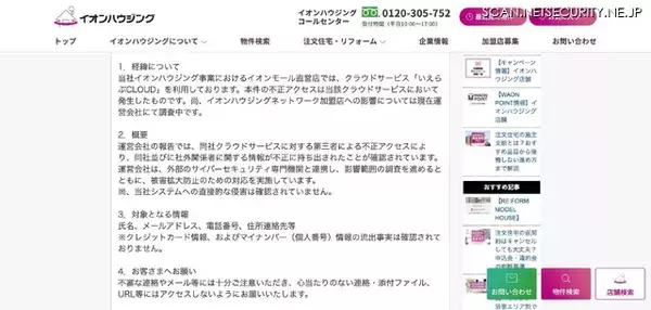 「いえらぶCLOUDへの不正アクセス、イオンモールにも影響」の画像
