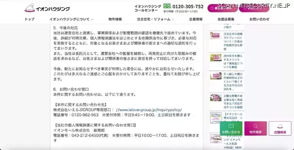 「いえらぶCLOUDへの不正アクセス、イオンモールにも影響」の画像