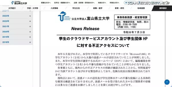 「富山県立大学の Microsoft 365 学生アカウントから大量の迷惑メール送信」の画像