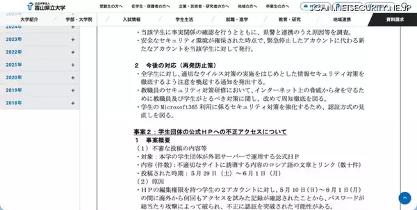 「富山県立大学の Microsoft 365 学生アカウントから大量の迷惑メール送信」の画像