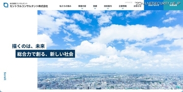 セントラルコンサルタント コーポレートサイトに不正アクセス、お問い合わせフォームの情報が漏えいした可能性