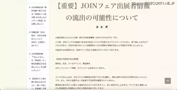 「マイナビが利用するクラウドサービスへの不正アクセス、JOINフェア出展の64団体の情報が流出した可能性」の画像
