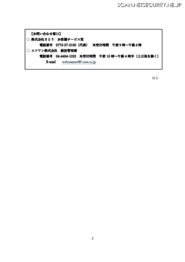 「エフワンにランサムウェア攻撃、スーツ購入顧客の情報が漏えいした可能性」の画像