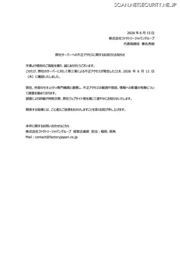 「ファクトリージャパングループに不正アクセス」の画像