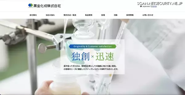 黒金化成に不正アクセス、保有する情報の一部が流出した可能性も含め調査中