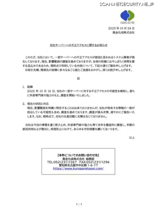 「黒金化成に不正アクセス、保有する情報の一部が流出した可能性も含め調査中」の画像
