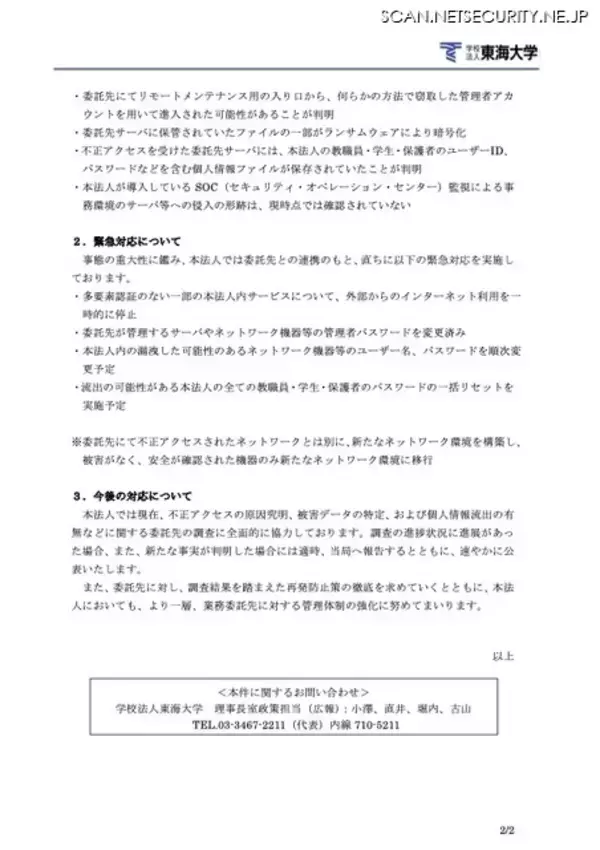 「脅迫文がサーバに保存 ～ 東海大学委託先 東海ソフト開発にランサムウェア攻撃」の画像