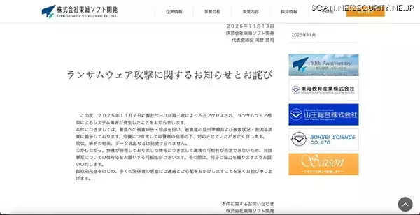「脅迫文がサーバに保存 ～ 東海大学委託先 東海ソフト開発にランサムウェア攻撃」の画像