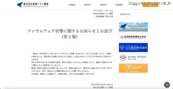 「脅迫文がサーバに保存 ～ 東海大学委託先 東海ソフト開発にランサムウェア攻撃」の画像