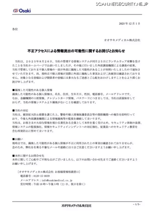 「オオサキメディカルへのランサムウェア攻撃、個人情報の一部が外部に漏えいした可能性」の画像