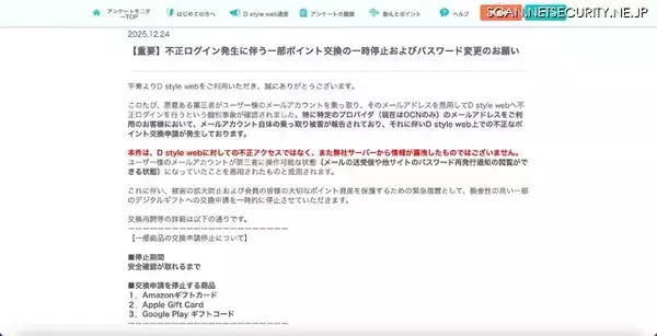 「OCN メールアカウント乗っ取り被害、D style web で不正なポイント交換申請発生」の画像