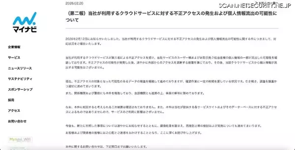 「マイナビが利用するクラウドサービスに不正アクセス、確認作業に一定の時間を要す見込み」の画像