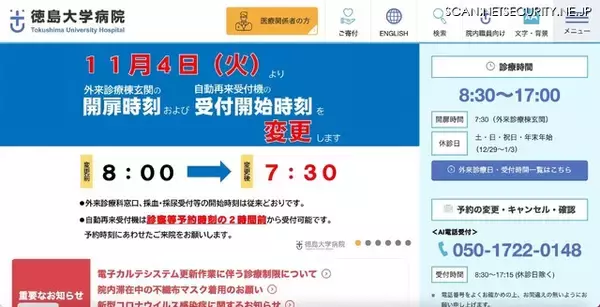 徳島大学病院に不正アクセス、16,945 件の患者情報が漏えいした可能性
