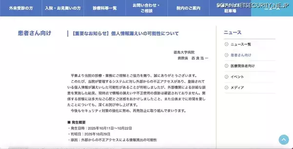 「徳島大学病院に不正アクセス、16,945 件の患者情報が漏えいした可能性」の画像
