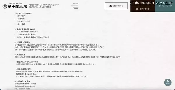 「笹だんご「田中屋本店」に不正アクセス カード情報漏えいの可能性」の画像