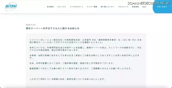 「ミツイコーポレーションにランサムウェア攻撃、注文・請求等の遅配・遅延が生じる可能性」の画像