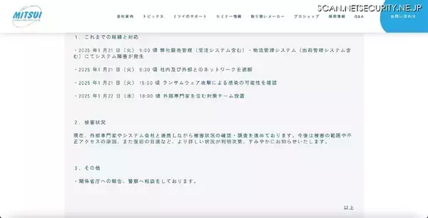 「ミツイコーポレーションにランサムウェア攻撃、注文・請求等の遅配・遅延が生じる可能性」の画像