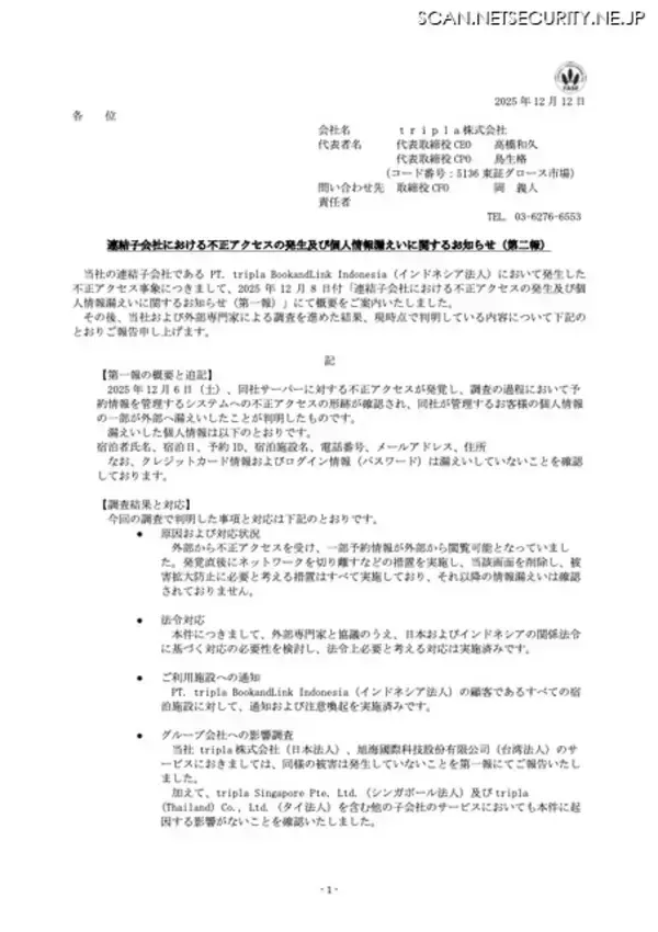 「triplaのインドネシア連結子会社に不正アクセス、一部予約情報が外部から閲覧可能に」の画像