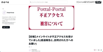 個人メディア「Pottal-Portal」に不正アクセス、同一サーバで運用している複数サイトが被害に