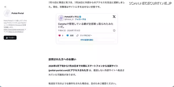 「個人メディア「Pottal-Portal」に不正アクセス、同一サーバで運用している複数サイトが被害に」の画像