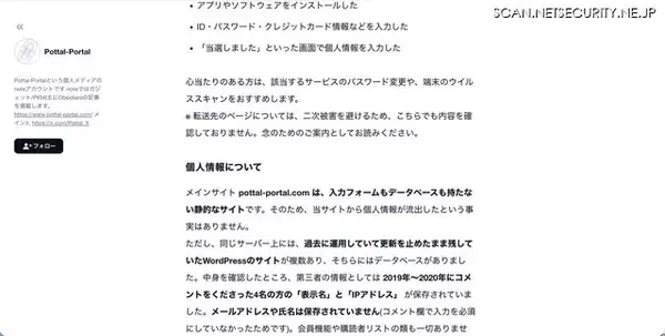 「個人メディア「Pottal-Portal」に不正アクセス、同一サーバで運用している複数サイトが被害に」の画像