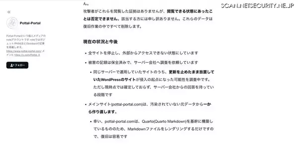 「個人メディア「Pottal-Portal」に不正アクセス、同一サーバで運用している複数サイトが被害に」の画像
