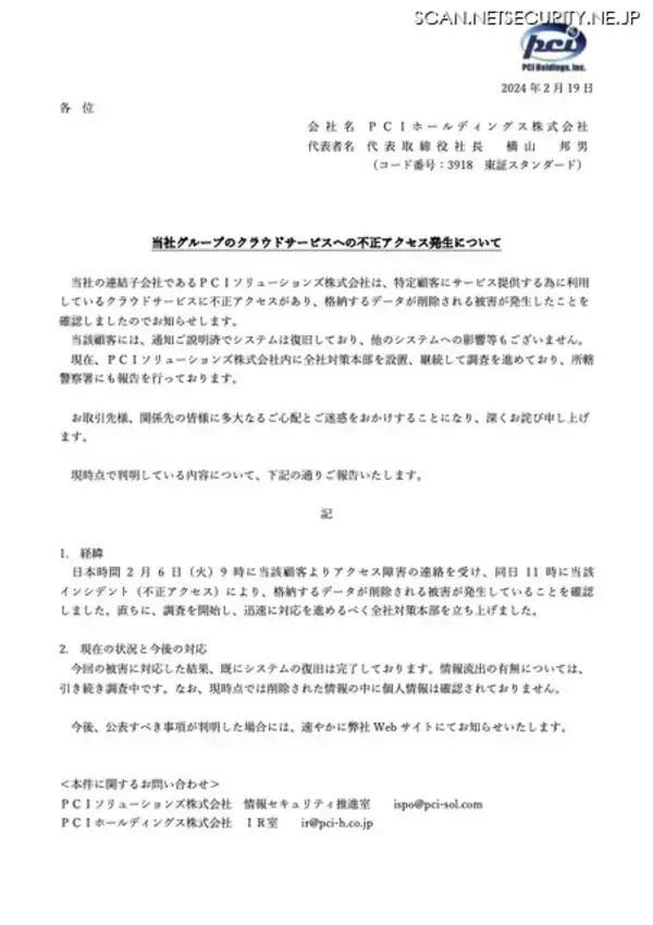 「PCIホールディングス連結子会社のクラウドサービスに不正アクセス、格納するデータが削除」の画像