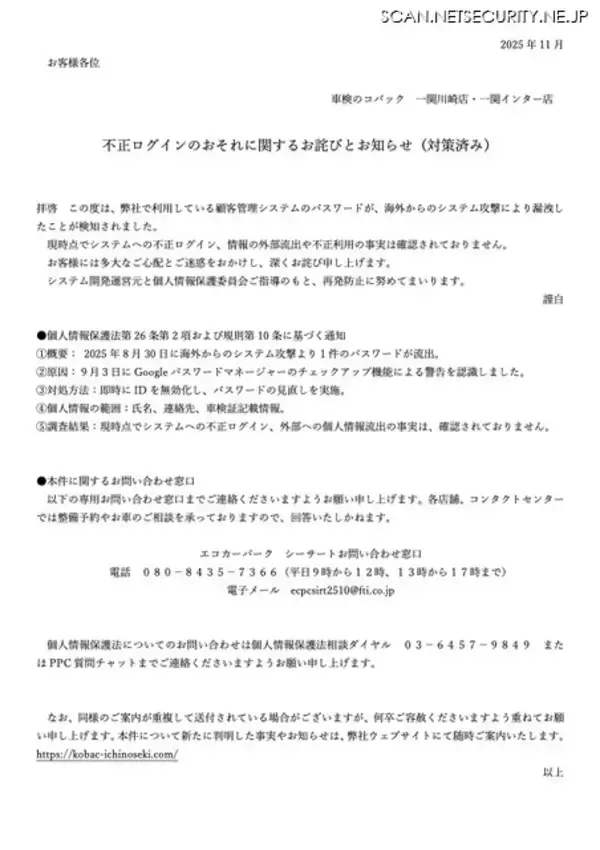 「不正ログインや外部への個人情報流出は確認されず ～ 車検店の顧客管理システムのパスワードが漏えい」の画像
