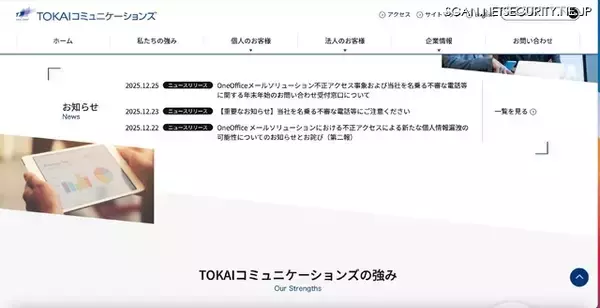 TOKAIコミュニケーションズ提供の「OneOffice Mail Solution」に不正アクセス、個人情報漏えいの可能性