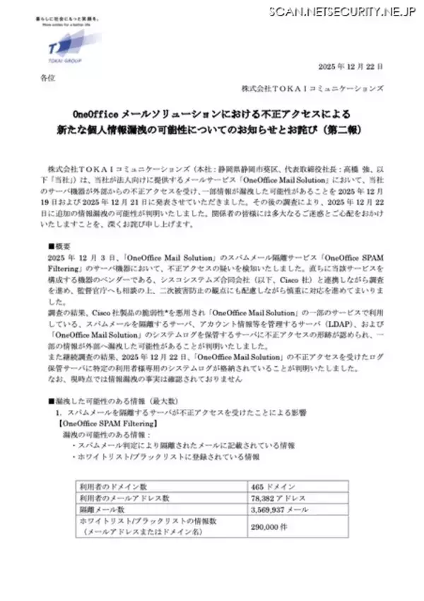 「TOKAIコミュニケーションズ提供の「OneOffice Mail Solution」に不正アクセス、個人情報漏えいの可能性」の画像