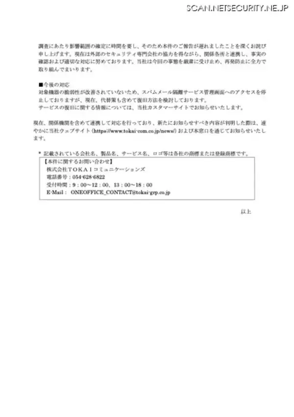 「TOKAIコミュニケーションズ提供の「OneOffice Mail Solution」に不正アクセス、個人情報漏えいの可能性」の画像