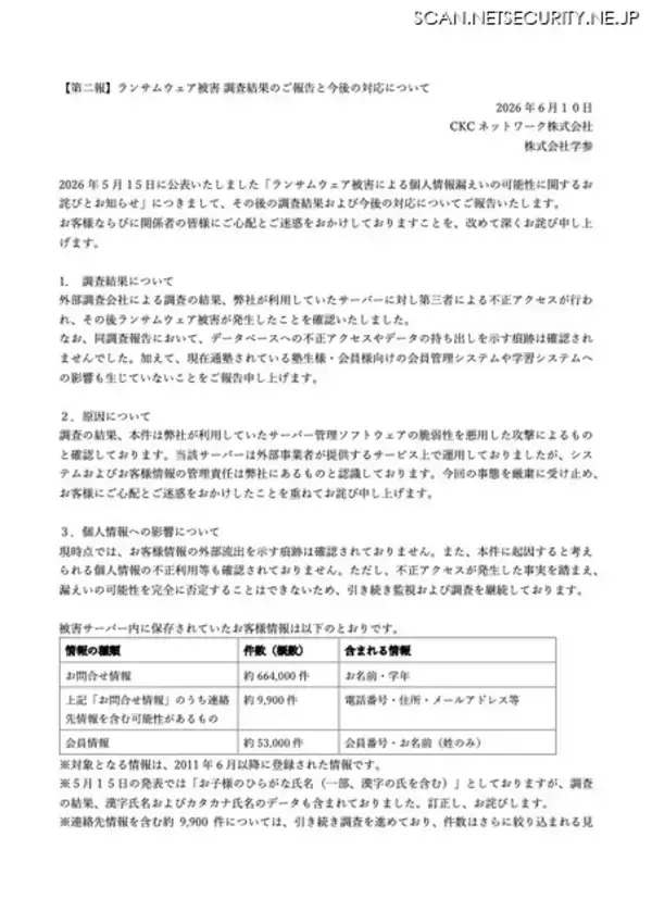 「サーバ管理ソフトウェアの脆弱性を悪用 ～ CKCネットワークと学参が運用するシステムにランサムウェア攻撃」の画像