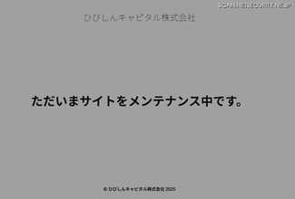 ひびしんキャピタルのホームページに不正アクセス、スパムサイトへのリダイレクトを確認したためメンテナンス画面のみを表示
