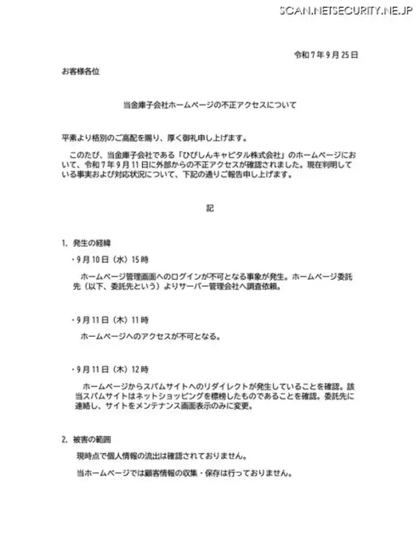 「ひびしんキャピタルのホームページに不正アクセス、スパムサイトへのリダイレクトを確認したためメンテナンス画面のみを表示」の画像