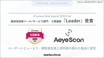 AeyeScan「ITreview Grid Award 2025 Fall」脆弱性診断ツール/サービス部門で 5 期連続「Leader」選出