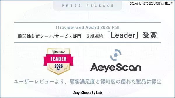 AeyeScan「ITreview Grid Award 2025 Fall」脆弱性診断ツール/サービス部門で 5 期連続「Leader」選出
