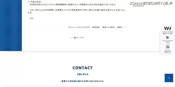 「ワシントンホテルにランサムウェア攻撃、一部ホテルでクレジットカード端末が使用できない障害」の画像