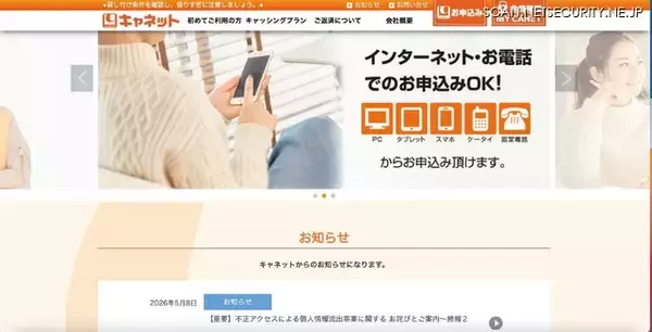 キャネット（鹿児島市）ホームページ内マイページに不正アクセス、複数の二次被害を確認