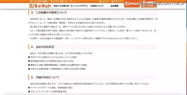 「キャネット（鹿児島市）ホームページ内マイページに不正アクセス、複数の二次被害を確認」の画像
