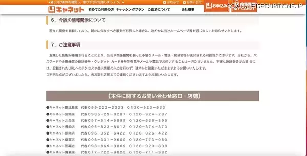 「キャネット（鹿児島市）ホームページ内マイページに不正アクセス、複数の二次被害を確認」の画像