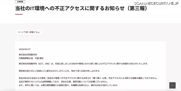 「村田製作所への不正アクセス 第3報、約8.8万件の個人情報が漏えいした可能性」の画像