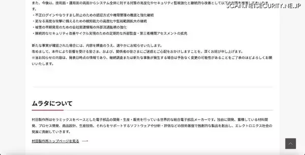 「村田製作所への不正アクセス 第3報、約8.8万件の個人情報が漏えいした可能性」の画像