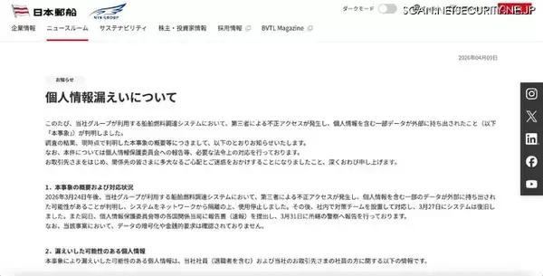 「日本郵船グループが利用する船舶燃料調達システムに不正アクセス」の画像
