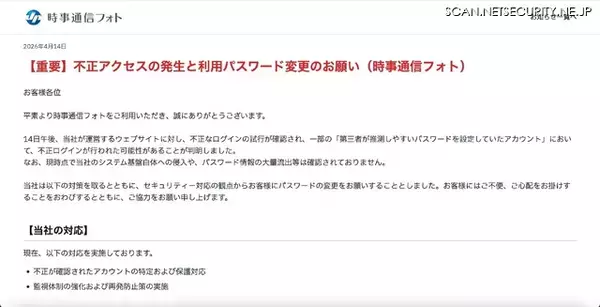 「時事通信フォトで不正ログインの試行を確認」の画像